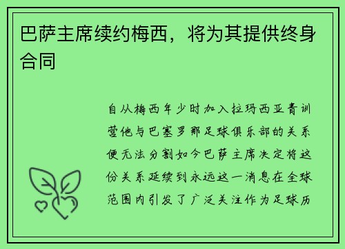 巴萨主席续约梅西，将为其提供终身合同