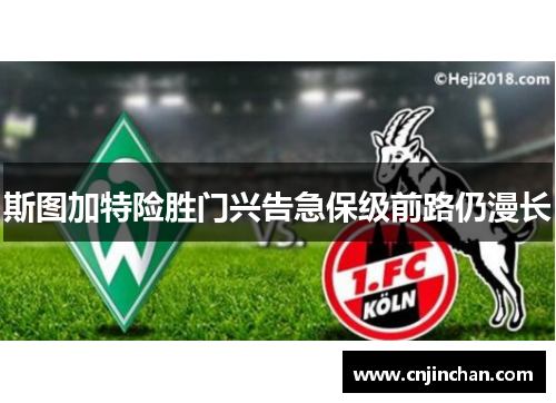 斯图加特险胜门兴告急保级前路仍漫长