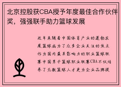 北京控股获CBA授予年度最佳合作伙伴奖，强强联手助力篮球发展
