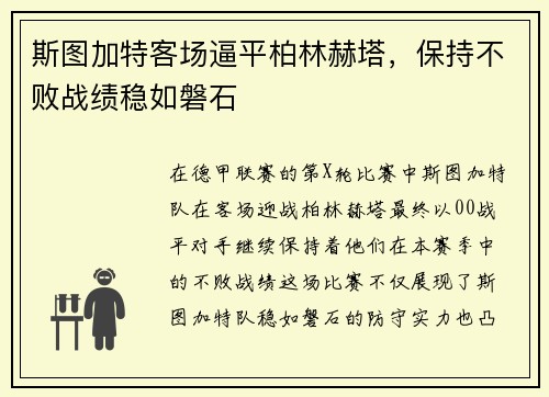 斯图加特客场逼平柏林赫塔，保持不败战绩稳如磐石