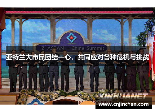 亚特兰大市民团结一心，共同应对各种危机与挑战