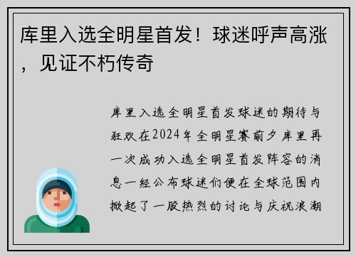 库里入选全明星首发！球迷呼声高涨，见证不朽传奇