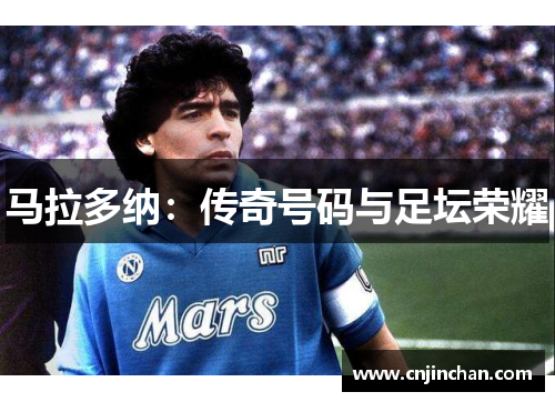 马拉多纳：传奇号码与足坛荣耀