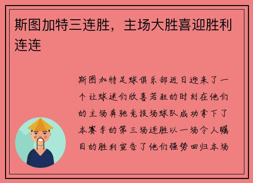斯图加特三连胜，主场大胜喜迎胜利连连