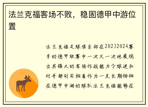 法兰克福客场不败，稳固德甲中游位置