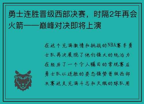 勇士连胜晋级西部决赛，时隔2年再会火箭——巅峰对决即将上演