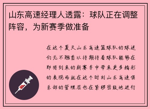山东高速经理人透露：球队正在调整阵容，为新赛季做准备