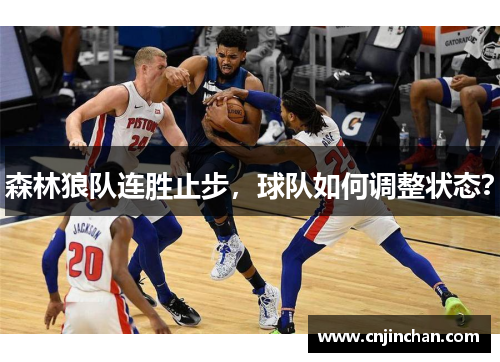 森林狼队连胜止步，球队如何调整状态？