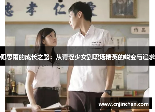 何思雨的成长之路：从青涩少女到职场精英的蜕变与追求
