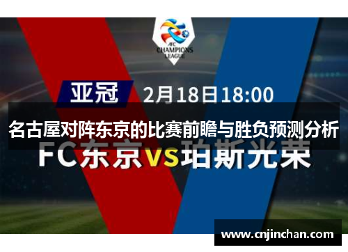 名古屋对阵东京的比赛前瞻与胜负预测分析
