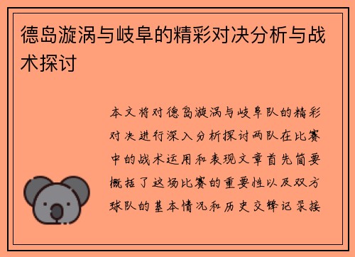 德岛漩涡与岐阜的精彩对决分析与战术探讨