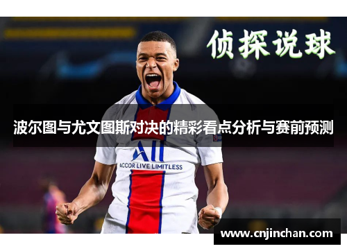 波尔图与尤文图斯对决的精彩看点分析与赛前预测
