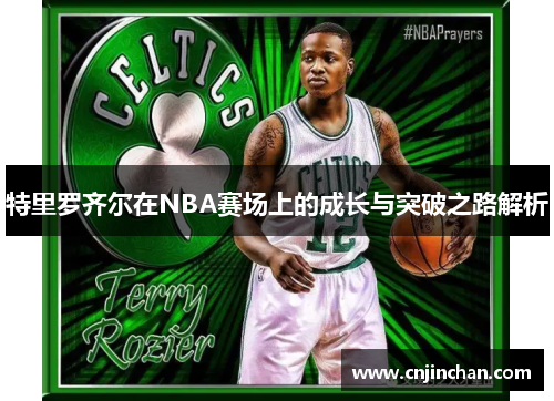 特里罗齐尔在NBA赛场上的成长与突破之路解析