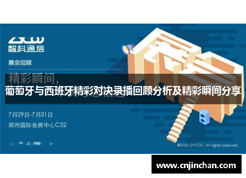葡萄牙与西班牙精彩对决录播回顾分析及精彩瞬间分享