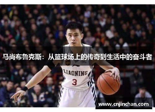 马尚布鲁克斯：从篮球场上的传奇到生活中的奋斗者