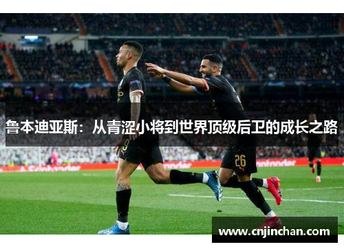 鲁本迪亚斯：从青涩小将到世界顶级后卫的成长之路