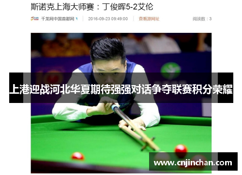 上港迎战河北华夏期待强强对话争夺联赛积分荣耀