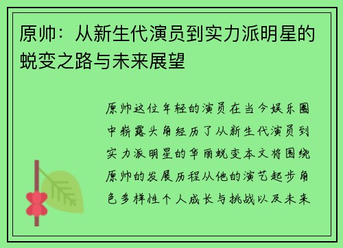 原帅：从新生代演员到实力派明星的蜕变之路与未来展望