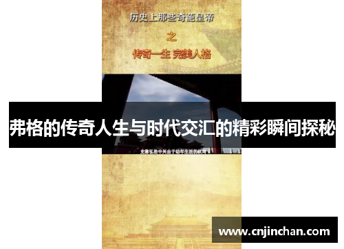 弗格的传奇人生与时代交汇的精彩瞬间探秘
