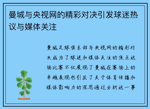 曼城与央视网的精彩对决引发球迷热议与媒体关注