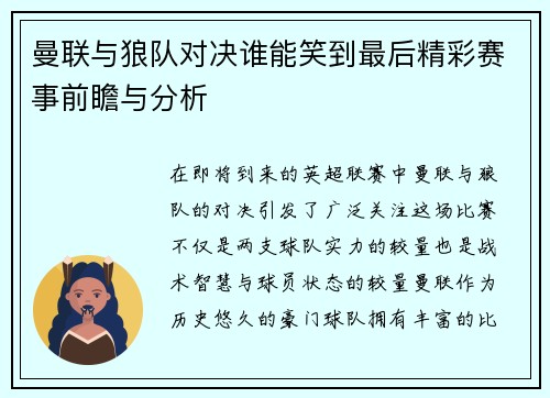 曼联与狼队对决谁能笑到最后精彩赛事前瞻与分析