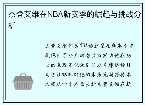 杰登艾维在NBA新赛季的崛起与挑战分析