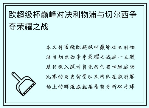 欧超级杯巅峰对决利物浦与切尔西争夺荣耀之战