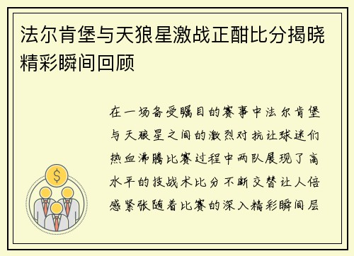法尔肯堡与天狼星激战正酣比分揭晓精彩瞬间回顾