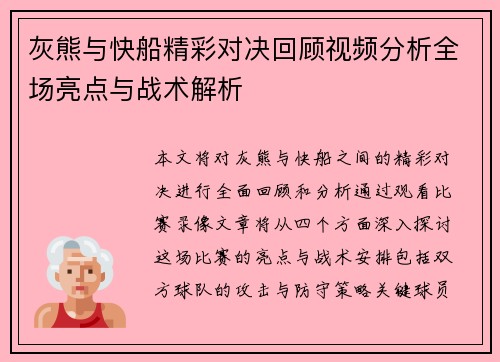 灰熊与快船精彩对决回顾视频分析全场亮点与战术解析