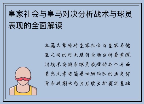 皇家社会与皇马对决分析战术与球员表现的全面解读