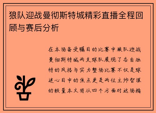 狼队迎战曼彻斯特城精彩直播全程回顾与赛后分析