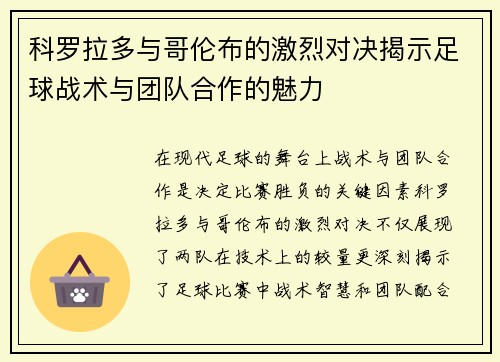 科罗拉多与哥伦布的激烈对决揭示足球战术与团队合作的魅力