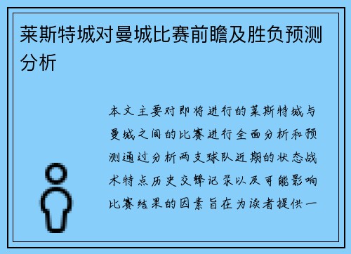 莱斯特城对曼城比赛前瞻及胜负预测分析