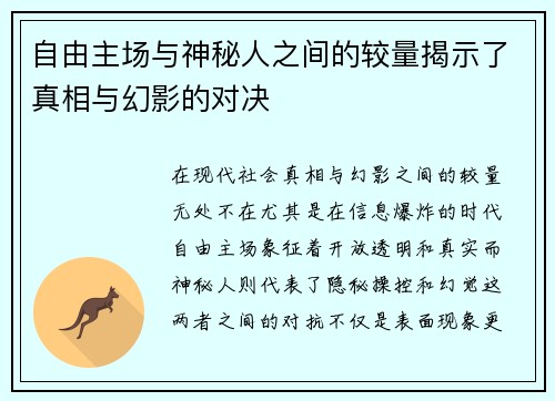 自由主场与神秘人之间的较量揭示了真相与幻影的对决
