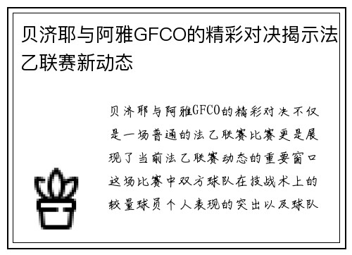贝济耶与阿雅GFCO的精彩对决揭示法乙联赛新动态