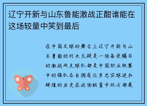 辽宁开新与山东鲁能激战正酣谁能在这场较量中笑到最后