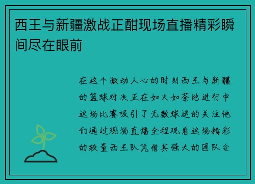 西王与新疆激战正酣现场直播精彩瞬间尽在眼前