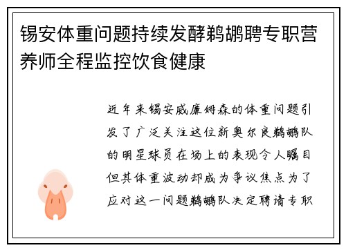 锡安体重问题持续发酵鹈鹕聘专职营养师全程监控饮食健康