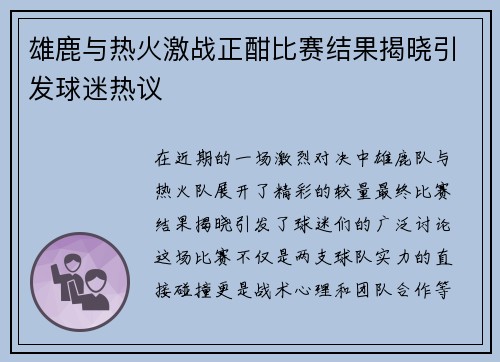 雄鹿与热火激战正酣比赛结果揭晓引发球迷热议